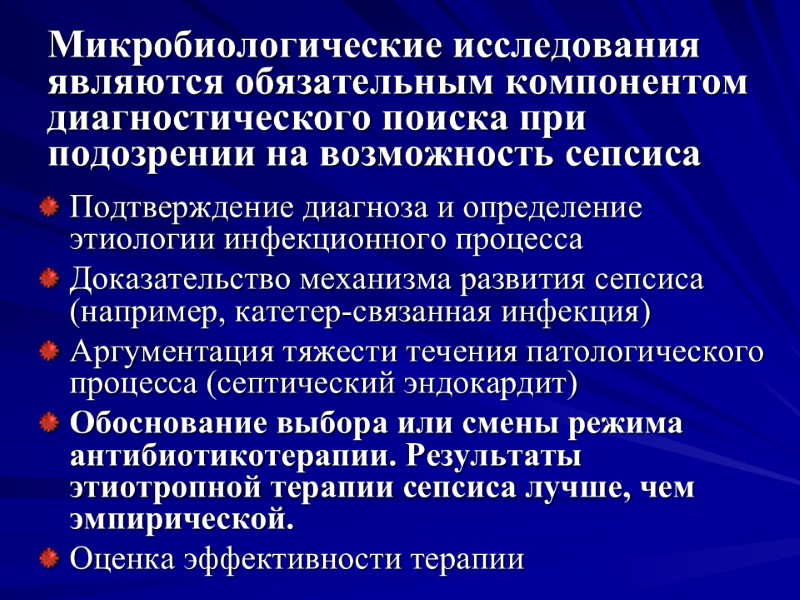 Микробиологические исследования являются обязательным компонентом диагностического поиска при подозрении на возможность сепсиса Подтверждение диагноза